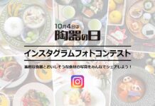 フォトコンテスト開催中 「陶器の日」事業4団体協議会