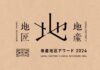 「地産地匠アワード」募集 中川政七商店