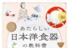 「あたらしい日本洋食器の教科書」を発刊 西洋陶磁史研究家の加納亜美子氏