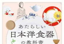 「あたらしい日本洋食器の教科書」を発刊 西洋陶磁史研究家の加納亜美子氏