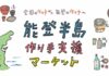 全国の作り手70人が参加 能登半島 作り手支援マーケット