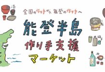 全国の作り手70人が参加 能登半島 作り手支援マーケット