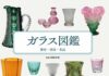 ガラス工芸のエッセンスが満載 「ガラス図鑑」が発刊