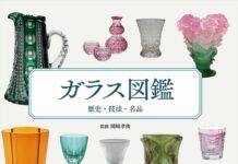 ガラス工芸のエッセンスが満載 「ガラス図鑑」が発刊