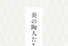 黒田和哉氏著「炎の陶人たち」が刊行