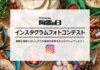 秋恒例のフォトコンテスト始まる 「陶器の日」事業4団体協議会