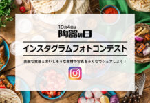 秋恒例のフォトコンテスト始まる 「陶器の日」事業4団体協議会