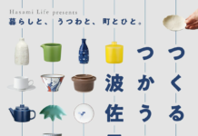 「Hasami Life」の5周年記念イベントを東京下北沢「BONUS TRACK」で開催 西海陶器
