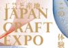 大阪・関西万博で日本工芸産地博覧会を開催