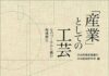 工芸産業について知見を得る一冊、「産業」としての工芸