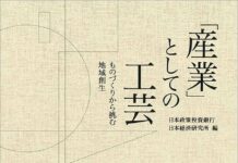 工芸産業について知見を得る一冊、「産業」としての工芸
