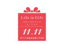 「ギフトで日本を元気にする日」が11月11日に制定