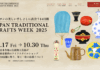 全国の伝統的工芸品が都内30店に集結 JTCW2025