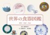 陶磁史研究家・加納亜美子氏監修の「世界の食器図鑑」 平凡社から発刊