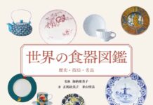 陶磁史研究家・加納亜美子氏監修の「世界の食器図鑑」 平凡社から発刊