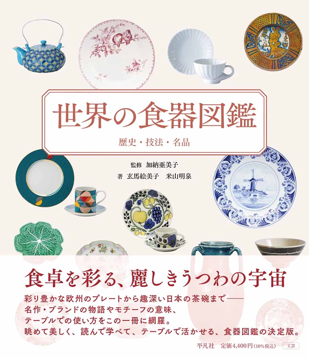 陶磁史研究家・加納亜美子氏監修の「世界の食器図鑑」 平凡社から発刊