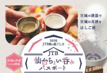 仙台で「ちょい呑み」プランを展開 JTBと瀬戸屋が連携