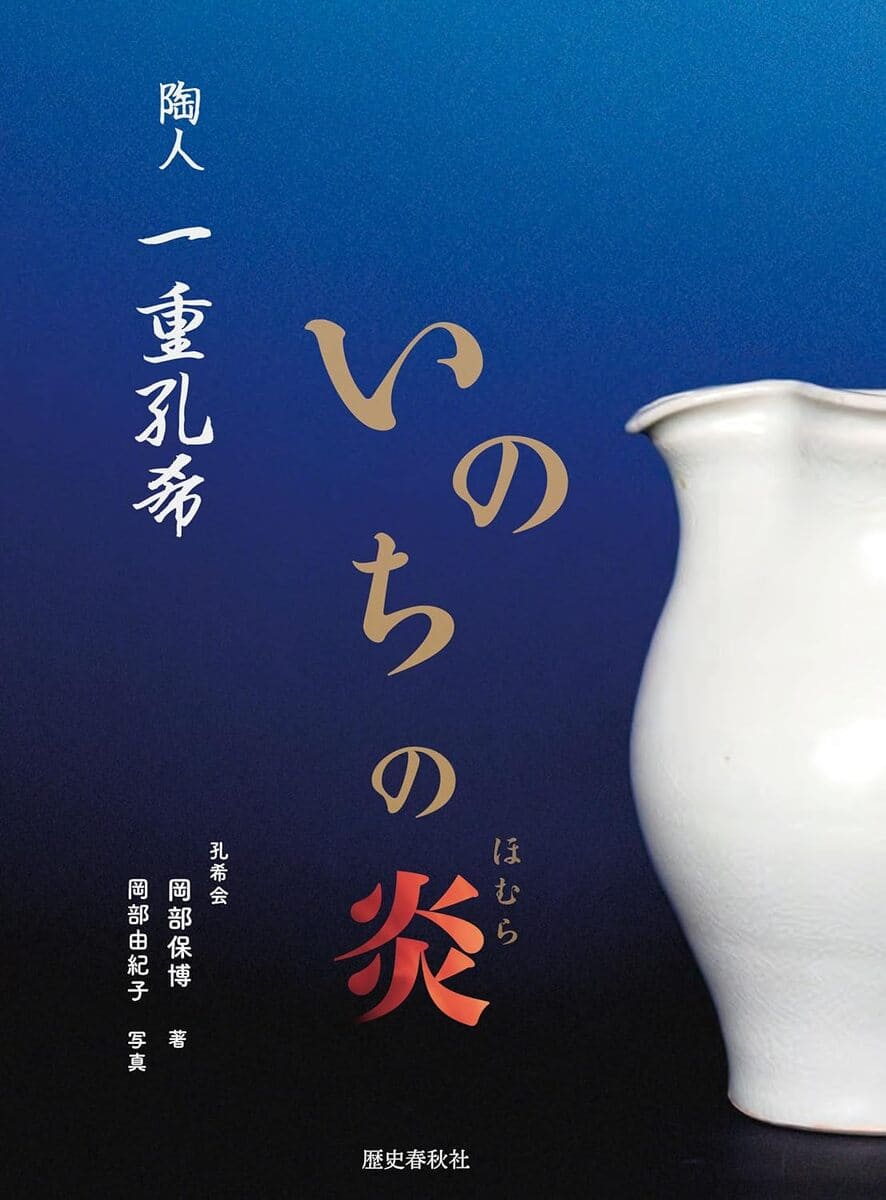 一重孔希氏の生き様伝える書 「陶人 一重孔希 いのちの炎」 | J-ware Style