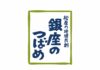 松屋銀座、地域共創ブランド 「銀座のつばめ」を立ち上げ