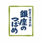 松屋銀座、地域共創ブランド 「銀座のつばめ」を立ち上げ