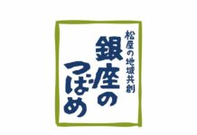 松屋銀座、地域共創ブランド 「銀座のつばめ」を立ち上げ